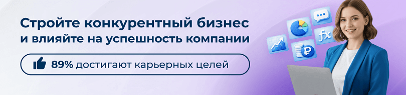 89% слушателей курса директор по маркетингу достигают целей в Центре ЭмМенеджмент.